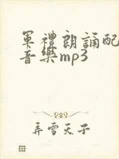 军礼朗诵配乐纯音乐mp3
