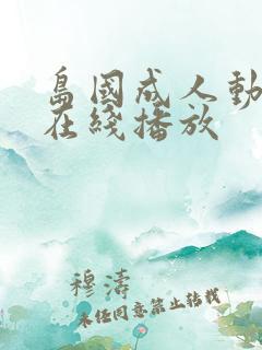 岛国成人动作片在线播放