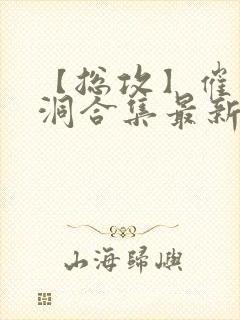 【总攻】催眠脑洞合集最新章节