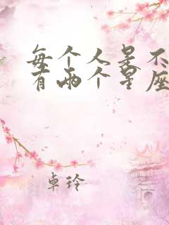 每个人是不是都有两个星座