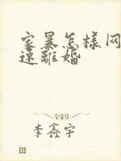 家暴怎样网上快速离婚