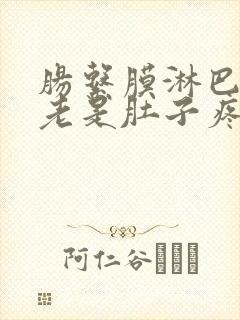 肠系膜淋巴结炎老是肚子疼怎么办