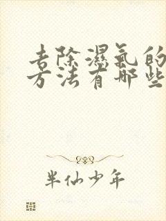 去除湿气的食疗方法有哪些