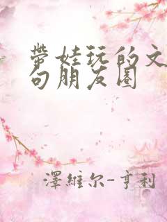 带娃玩的文案短句朋友圈