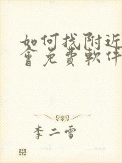 如何找附近人约会免费软件