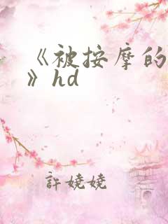 《被按摩的人妻》hd