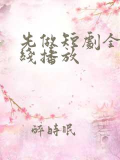 先做短剧全集在线播放