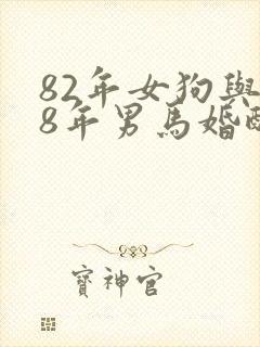 82年女狗与78年男马婚配