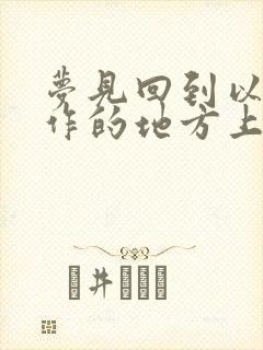 梦见回到以前工作的地方上班