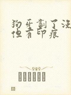 狗牙划了没破皮但有印痕