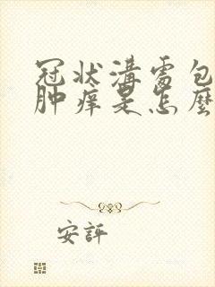 冠状沟处包皮红肿痒是怎么回事