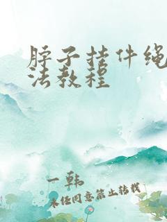 脖子挂件绳子编法教程