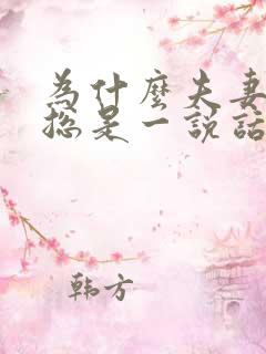 为什么夫妻之间总是一说话就吵架