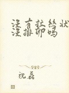 没有拉丝状就是没排卵吗