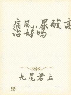 痛风,尿酸高能治好吗