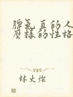 脾气直的人是什么样的性格