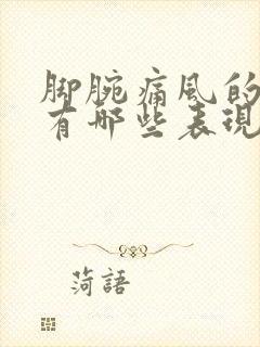 脚腕痛风的症状有哪些表现