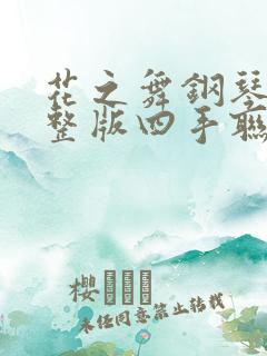 花之舞钢琴谱完整版四手联弹