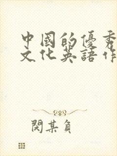 中国的优秀传统文化英语作文