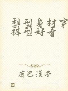 梨型身材穿什么裤型好看