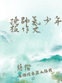 挠帅气少年脚底板作文