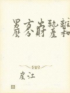 男方出轨离婚怎么分财产和小孩