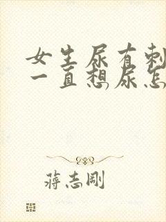 女生尿有刺痛感一直想尿怎么办