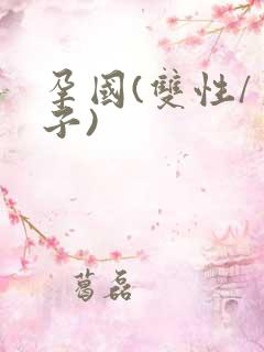 孕国(双性/生子)