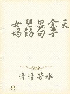 女儿思念天堂爸妈的句子