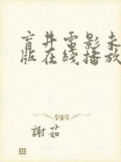 盲井电影未删减版在线播放