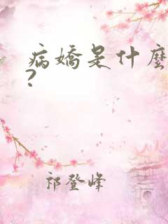 病娇是什么意思?