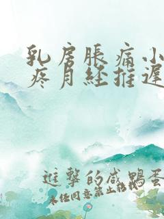 乳房胀痛小肚子疼月经推迟