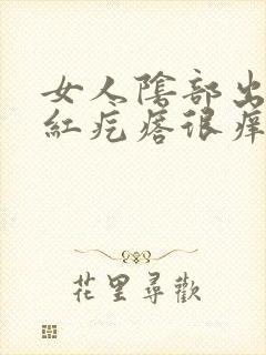 女人阴部出现小红疙瘩很痒