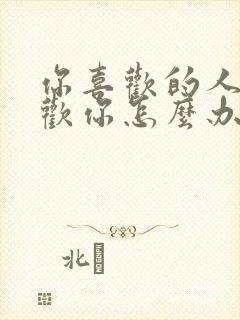 你喜欢的人不喜欢你怎么办?