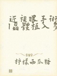 近视眼手术icl晶体植入多少钱