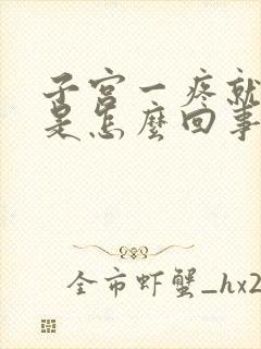 子宫一疼就出血是怎么回事