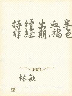 持续出血半个月非经期,褐色量少