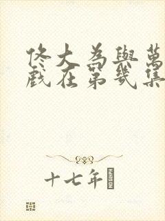 佟大为与万茜吻戏在第几集