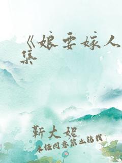 《娘要嫁人》续集