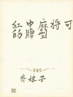 红中麻将可以胡的牌型