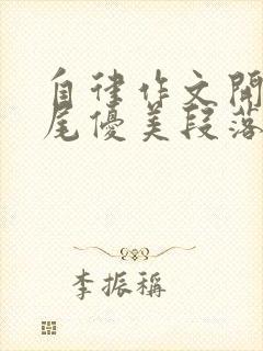 自律作文开头结尾优美段落