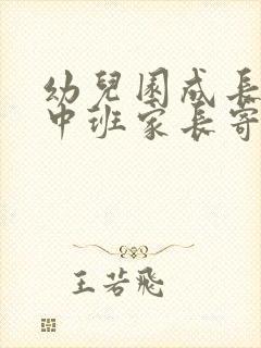 幼儿园成长手册中班家长寄语怎么写