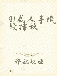 91成人手机在线播放