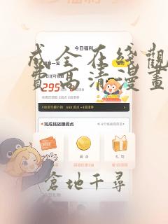 成全在线观看免费高清漫画