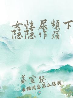 女性尿频下腹部隐隐作痛