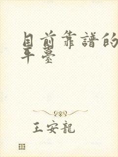 目前靠谱的理财平台