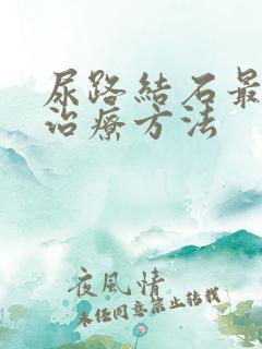 尿路结石最佳的治疗方法