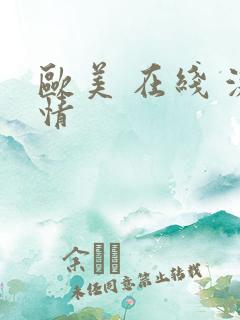 欧美 在线 激情