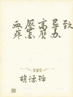 血压高导致脑袋疼怎么办