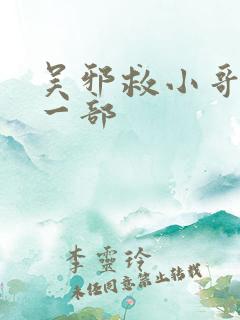 吴邪救小哥是哪一部